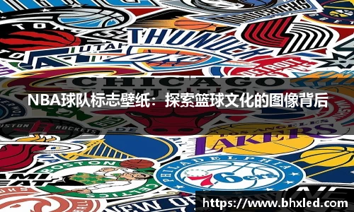 NBA球队标志壁纸：探索篮球文化的图像背后