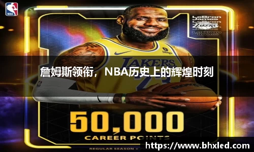 詹姆斯领衔，NBA历史上的辉煌时刻